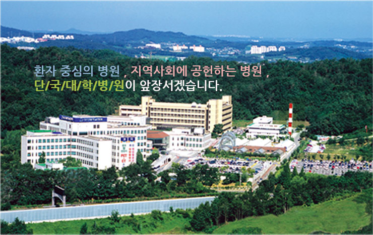 환자중심의 병원,지역사회에 공헌하는 병원 단국대학교병원
